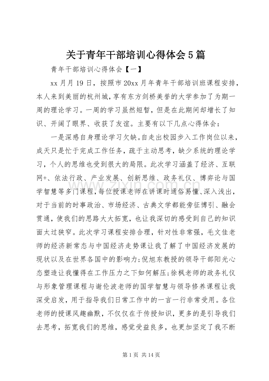 关于青年干部培训心得体会5篇.docx_第1页