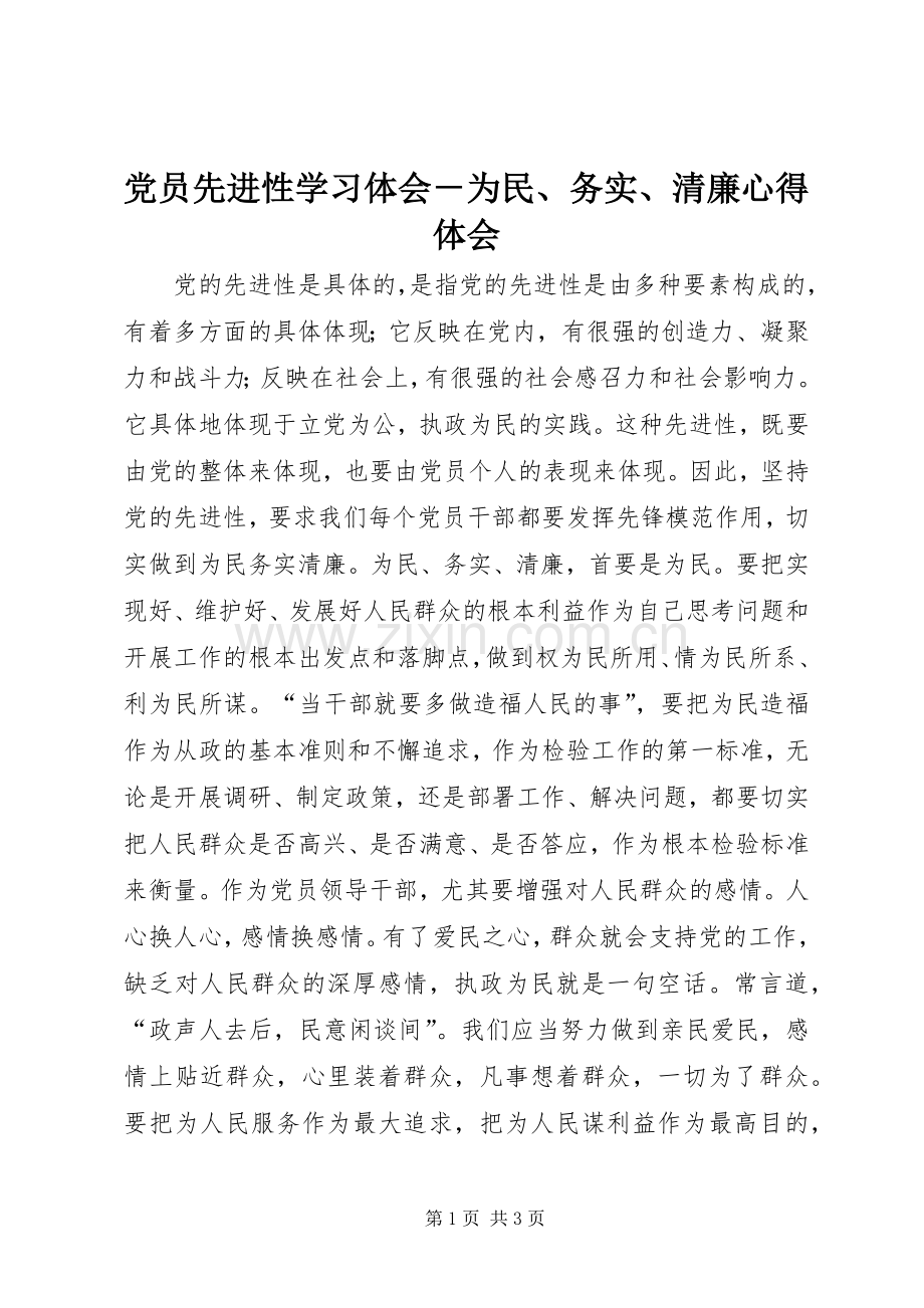 党员先进性学习体会－为民、务实、清廉心得体会.docx_第1页