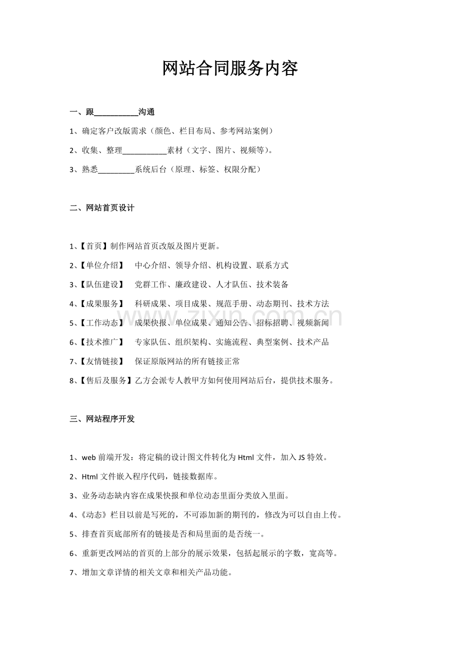 网站合同服务内容参考模板.docx_第1页