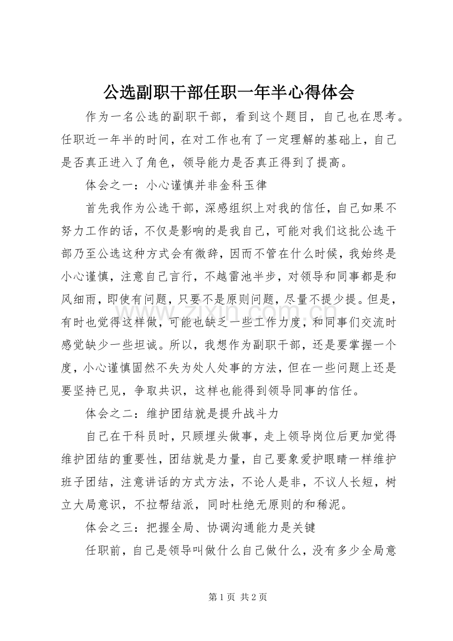 公选副职干部任职一年半心得体会.docx_第1页