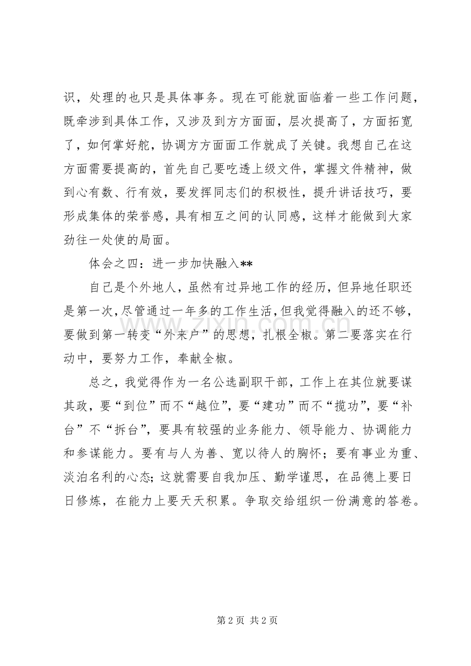 公选副职干部任职一年半心得体会.docx_第2页