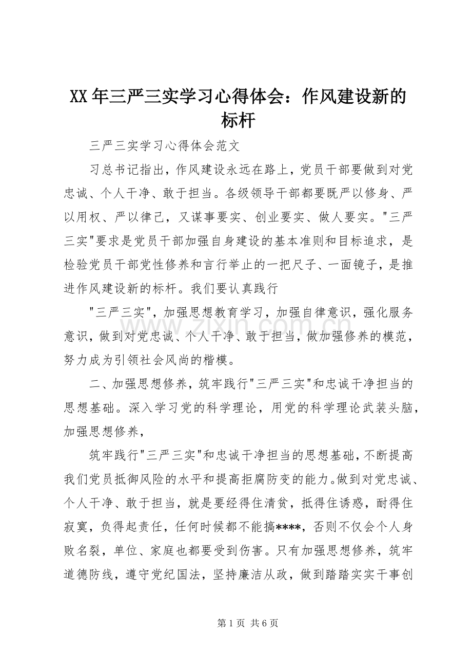 XX年三严三实学习心得体会：作风建设新的标杆.docx_第1页