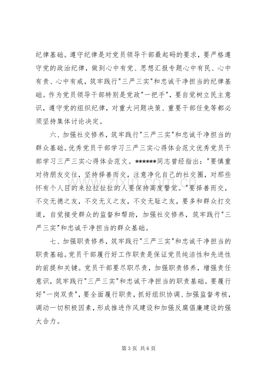 XX年三严三实学习心得体会：作风建设新的标杆.docx_第3页