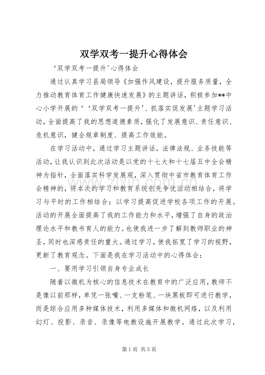 双学双考一提升心得体会.docx_第1页