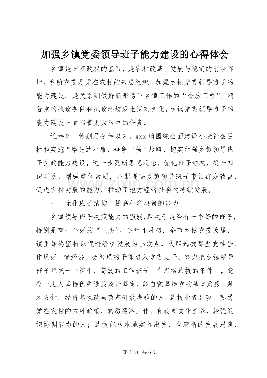 加强乡镇党委领导班子能力建设的心得体会.docx_第1页