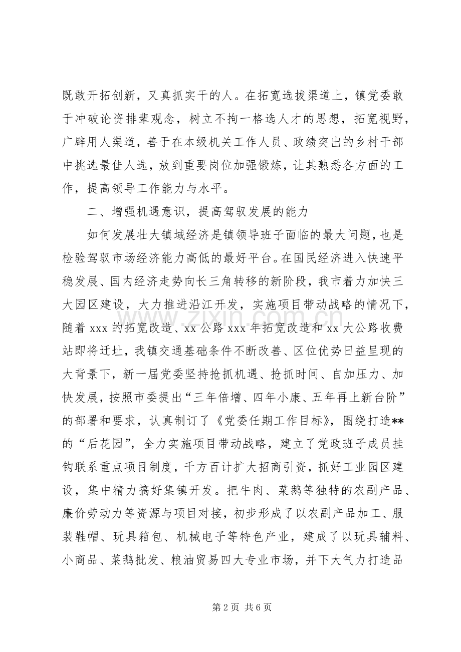 加强乡镇党委领导班子能力建设的心得体会.docx_第2页