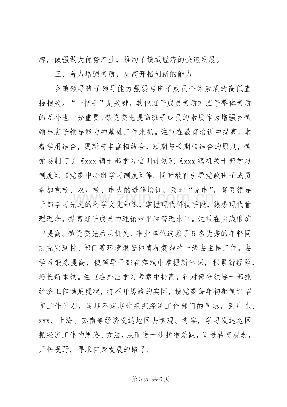 加强乡镇党委领导班子能力建设的心得体会.docx_第3页