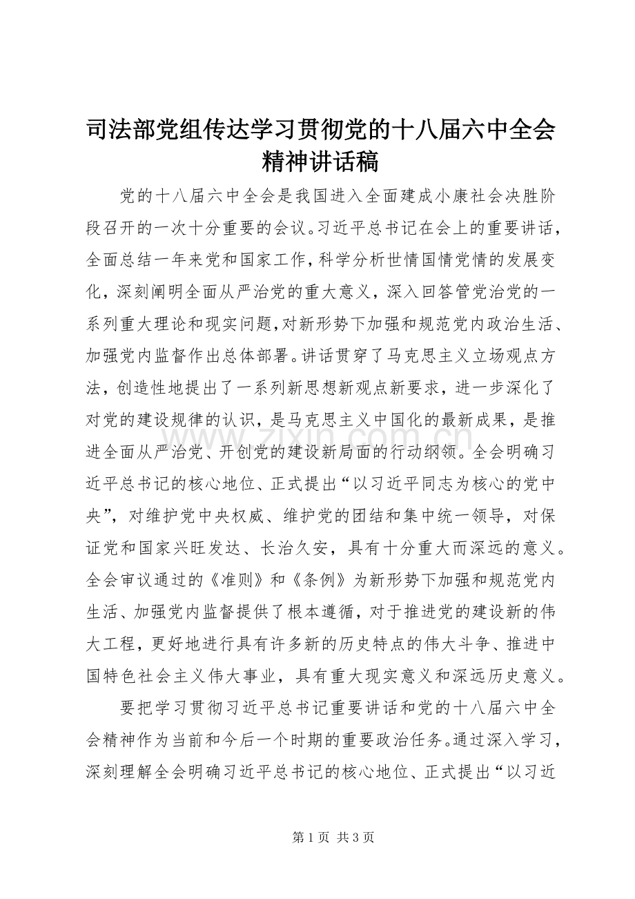 司法部党组传达学习贯彻党的十八届六中全会精神讲话稿.docx_第1页