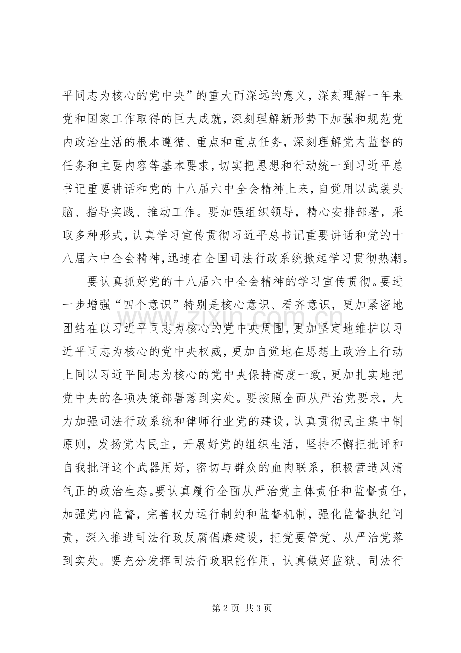 司法部党组传达学习贯彻党的十八届六中全会精神讲话稿.docx_第2页