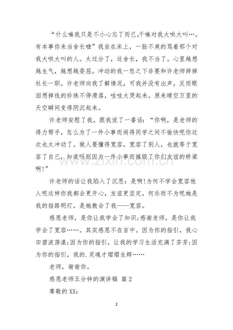 实用的感恩老师五分钟的演讲稿三篇.docx_第2页