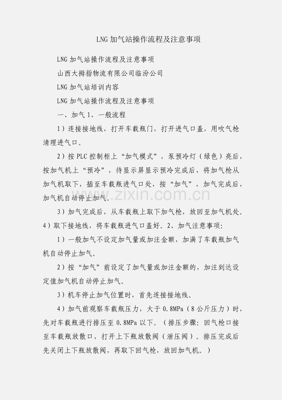 LNG加气站操作流程及注意事项.docx_第1页