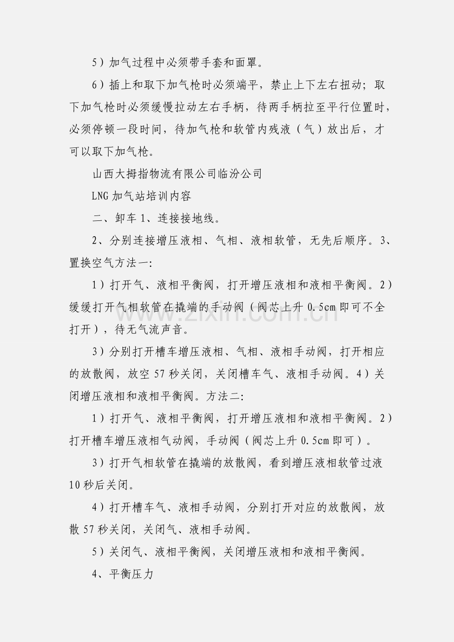 LNG加气站操作流程及注意事项.docx_第2页