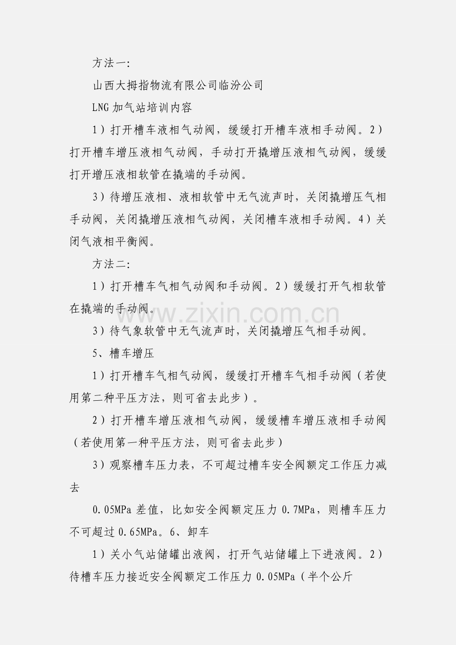 LNG加气站操作流程及注意事项.docx_第3页