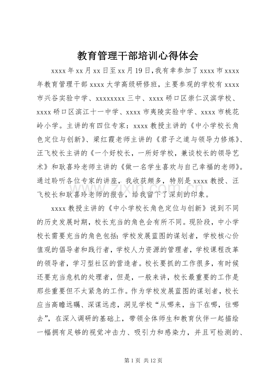 教育管理干部培训心得体会.docx_第1页