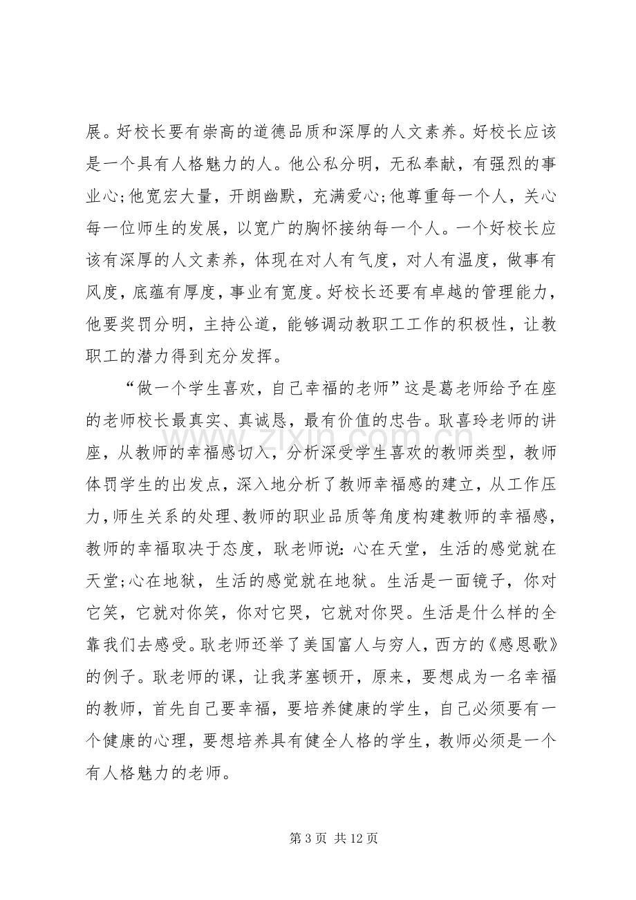 教育管理干部培训心得体会.docx_第3页