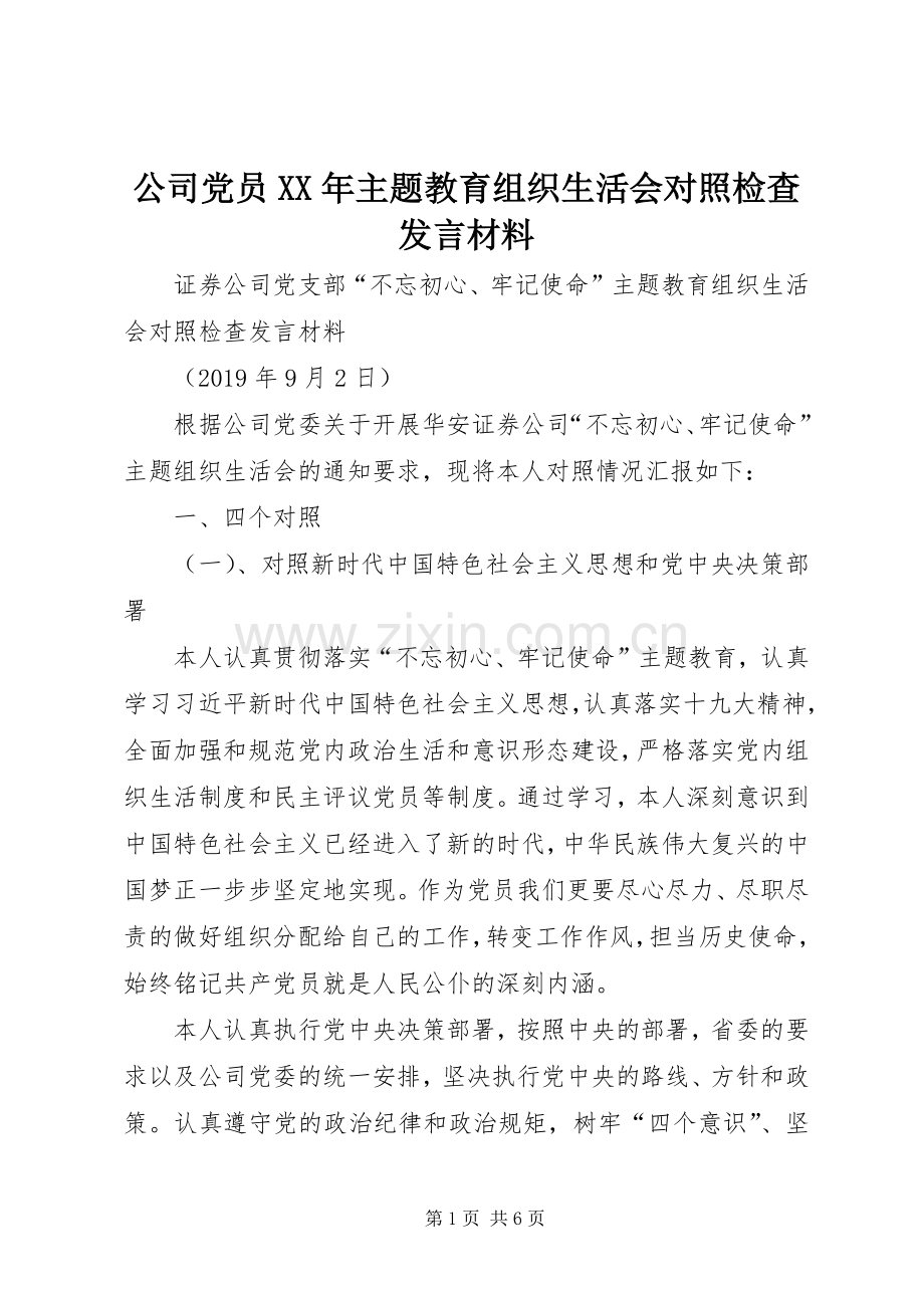 公司党员XX年主题教育组织生活会对照检查发言材料.docx_第1页