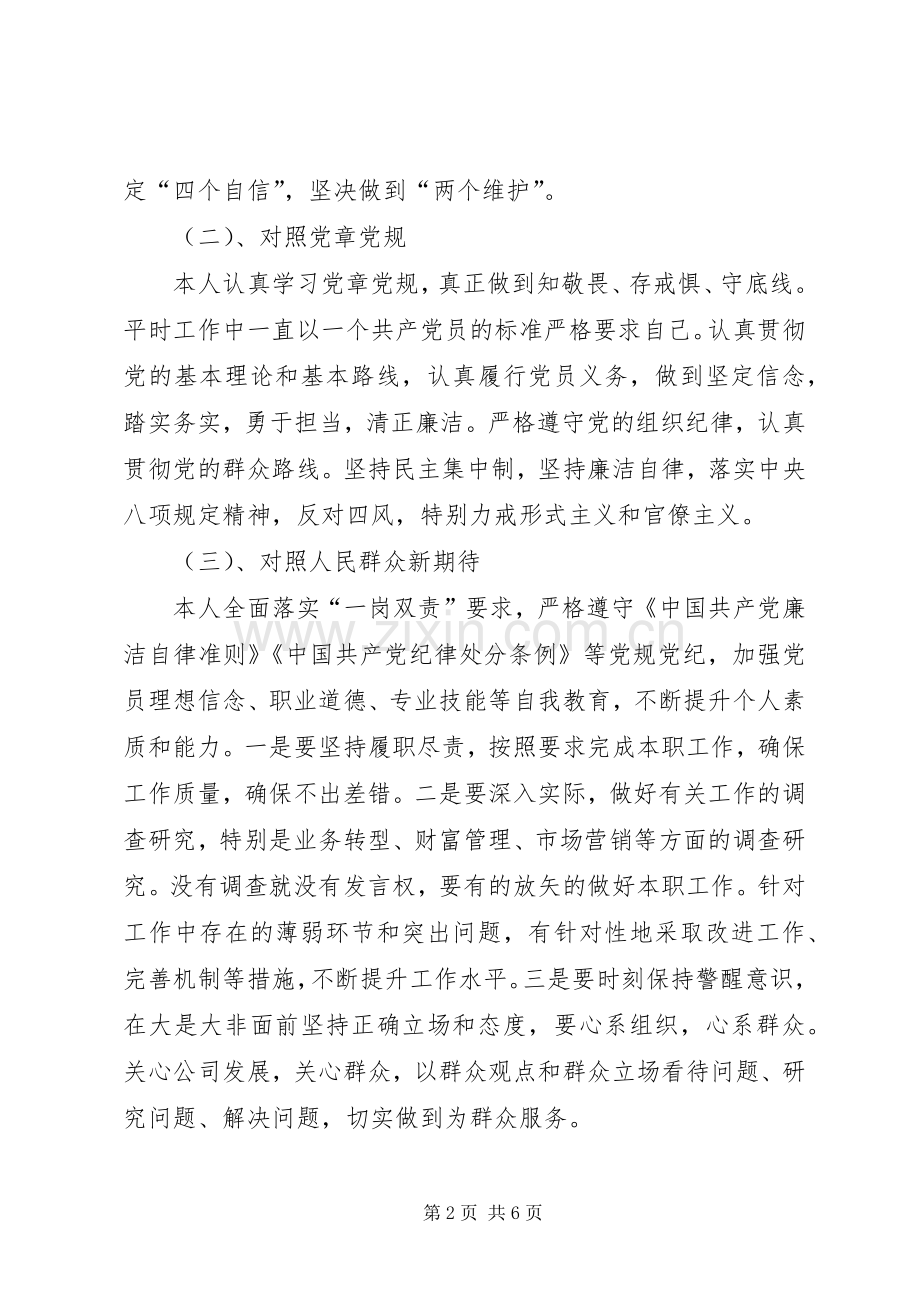 公司党员XX年主题教育组织生活会对照检查发言材料.docx_第2页