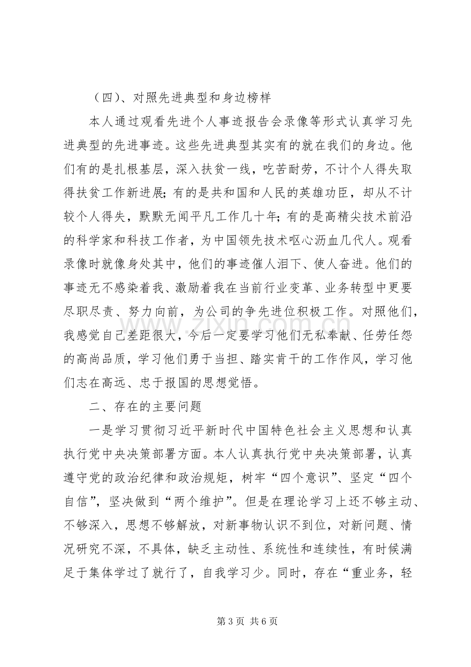 公司党员XX年主题教育组织生活会对照检查发言材料.docx_第3页