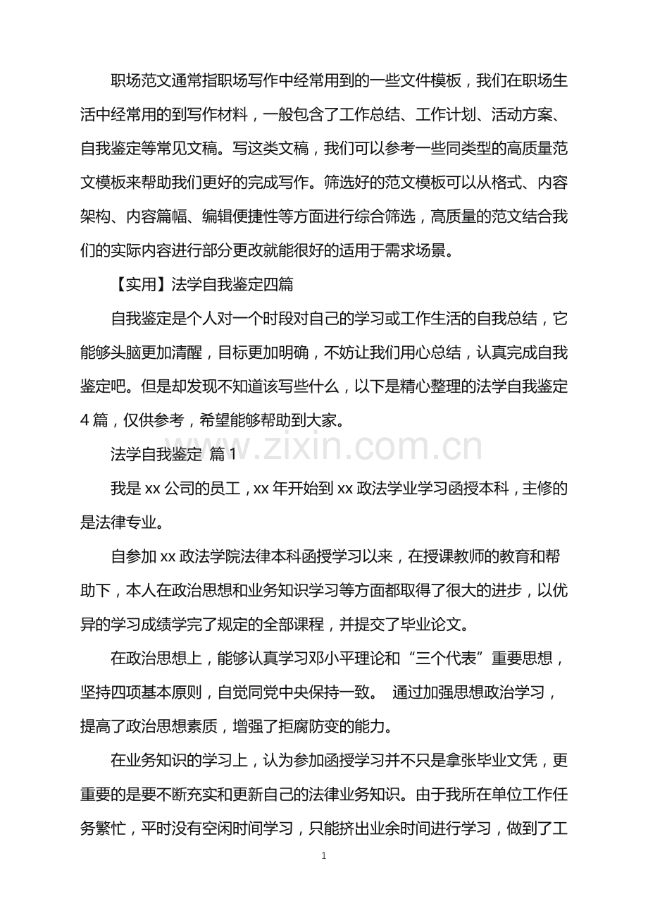 2022年法学自我鉴定.doc_第1页