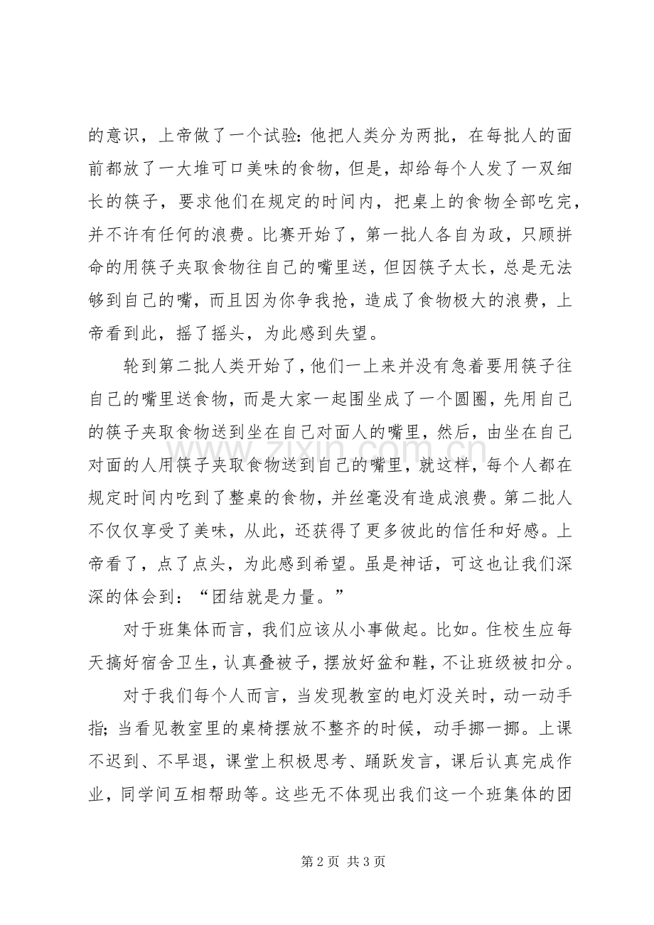 班集体团结演讲稿.docx_第2页