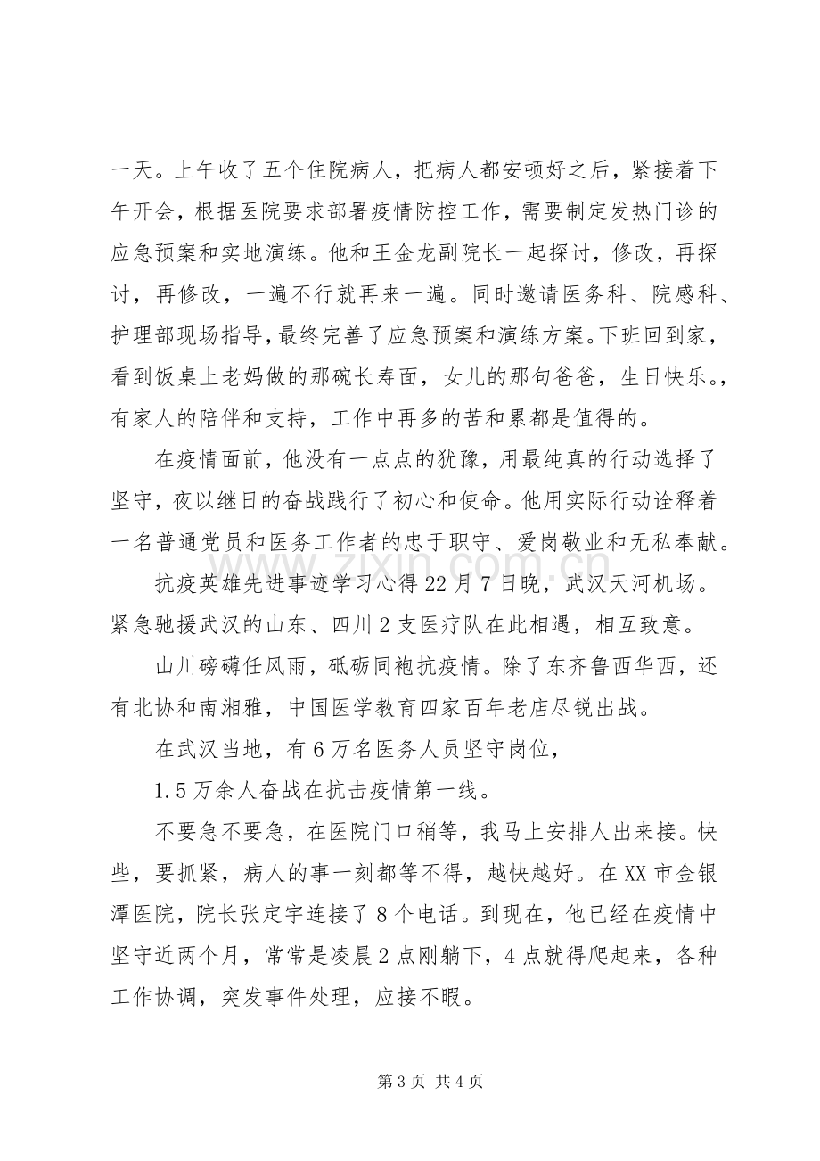 抗疫英雄先进事迹学习心得.docx_第3页