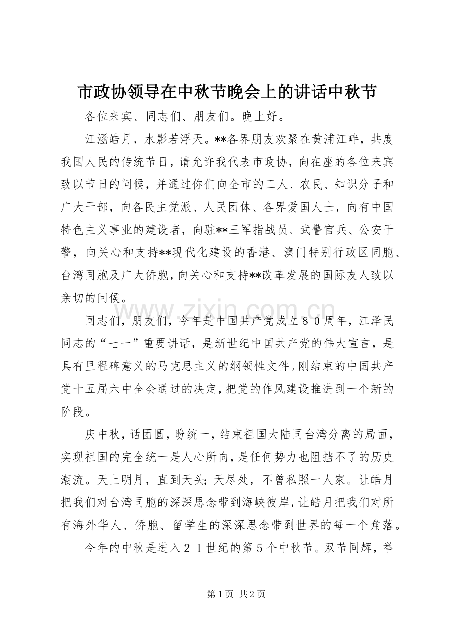 市政协领导在中秋节晚会上的讲话中秋节.docx_第1页