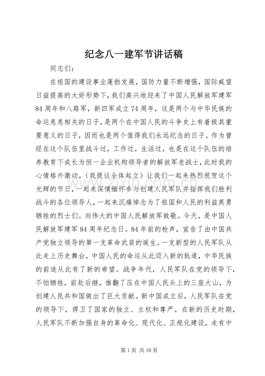 纪念八一建军节讲话稿.docx_第1页