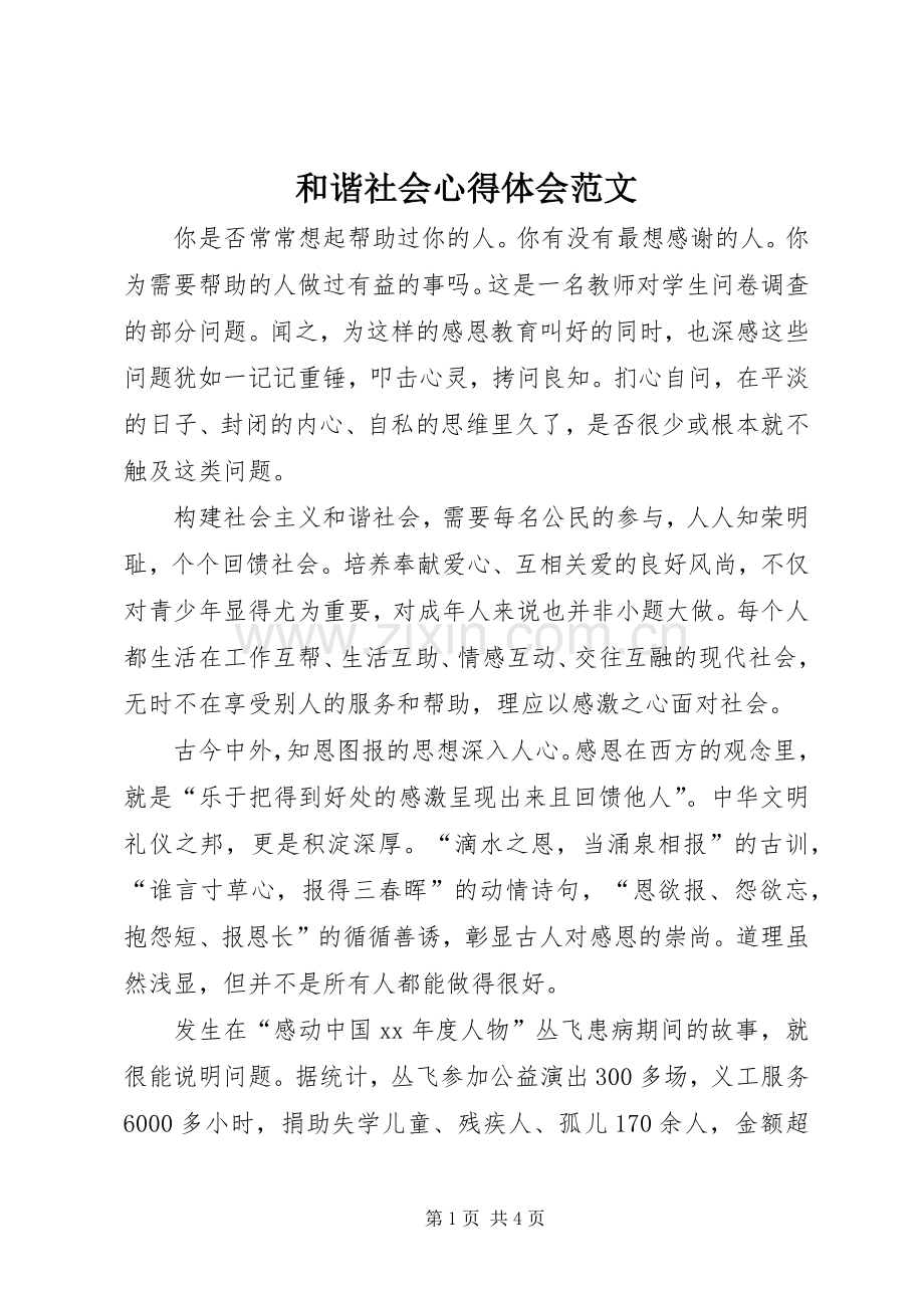 和谐社会心得体会范文.docx_第1页