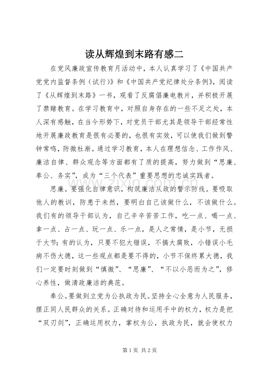 读从辉煌到末路有感二.docx_第1页