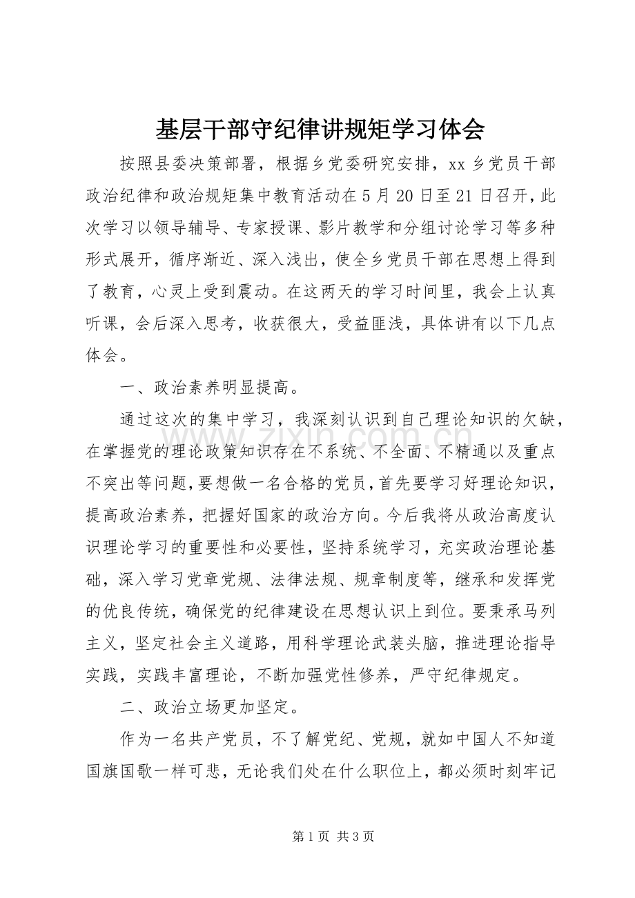 基层干部守纪律讲规矩学习体会.docx_第1页