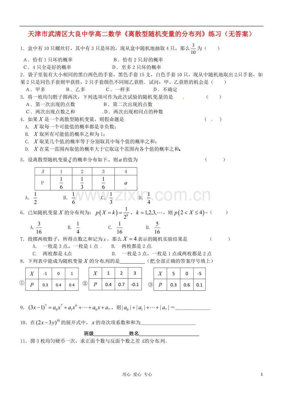 天津市武清区大良中学高二数学《离散型随机变量的分布列》练习(无答案).doc_第1页