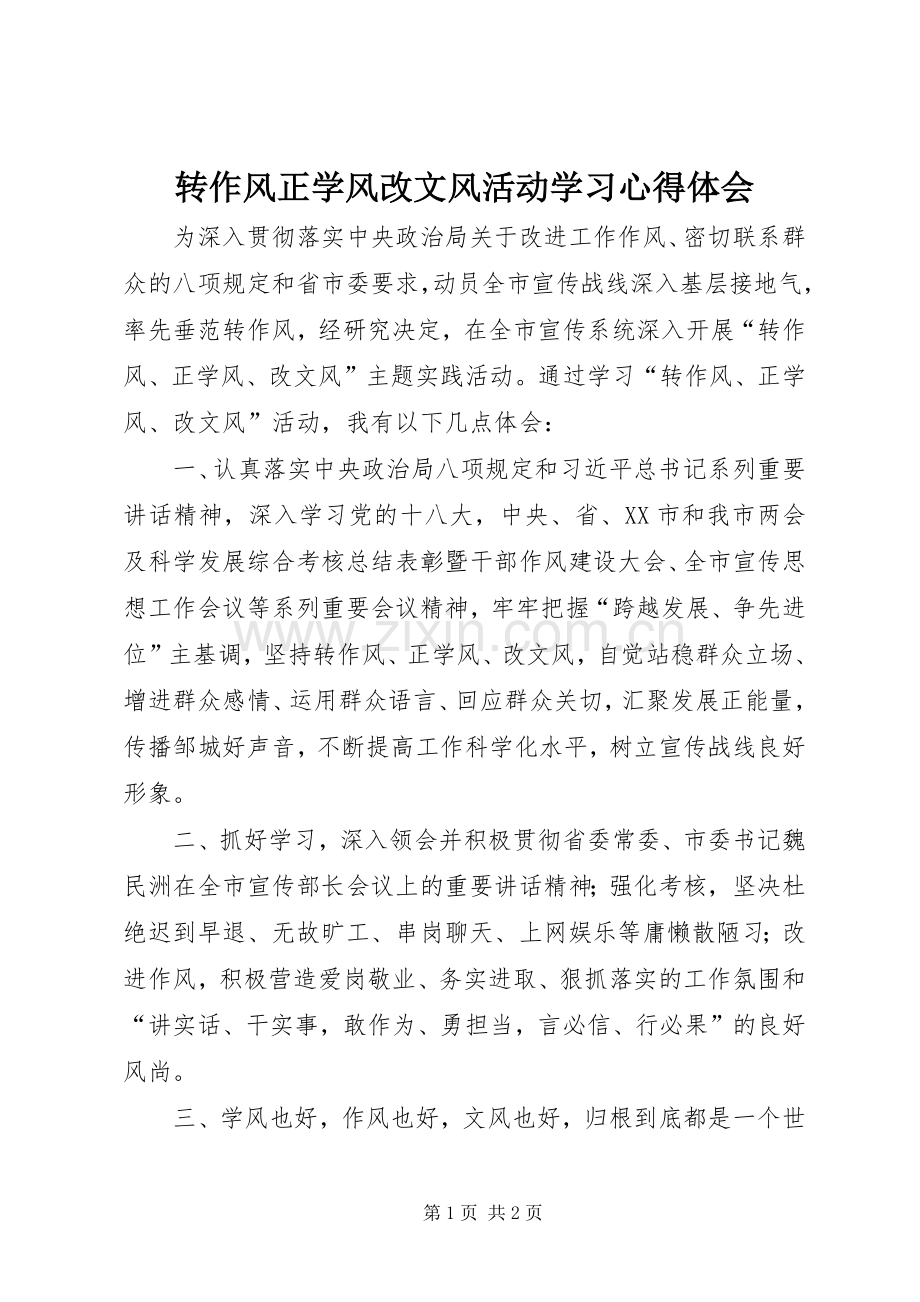 转作风正学风改文风活动学习心得体会.docx_第1页