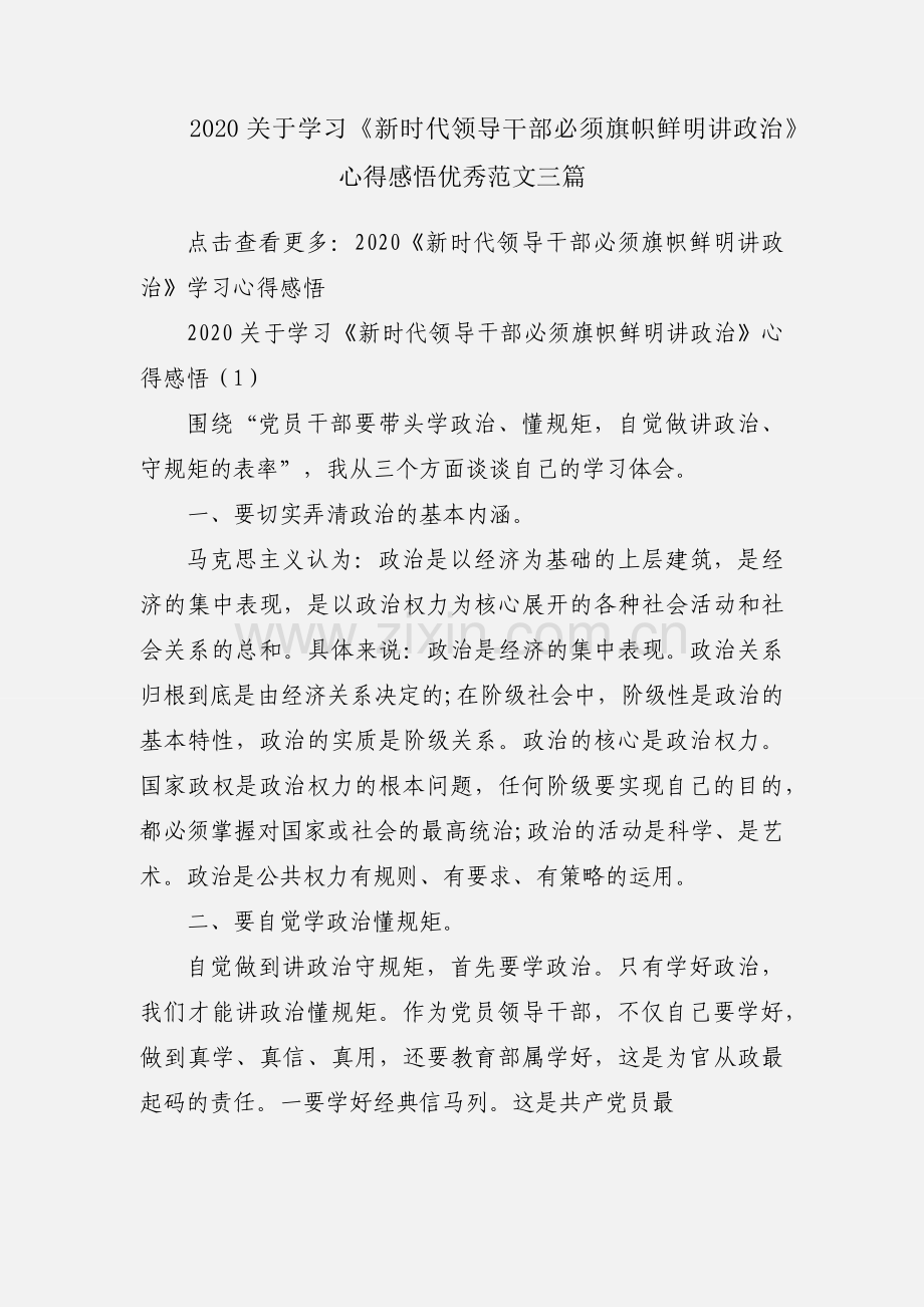 2020关于学习《新时代领导干部必须旗帜鲜明讲政治》心得感悟优秀范文三篇.docx_第1页