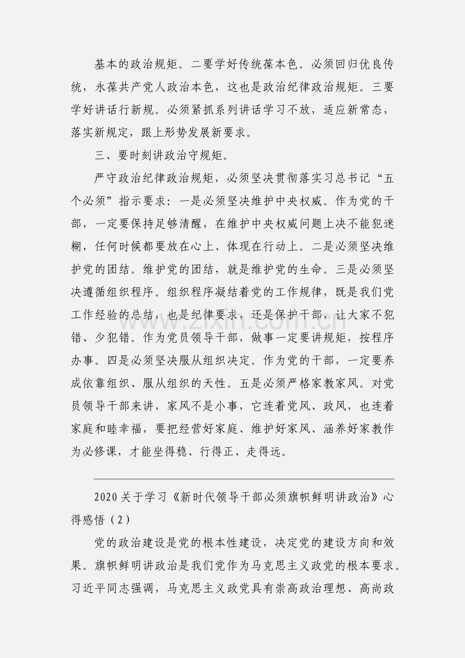 2020关于学习《新时代领导干部必须旗帜鲜明讲政治》心得感悟优秀范文三篇.docx_第2页