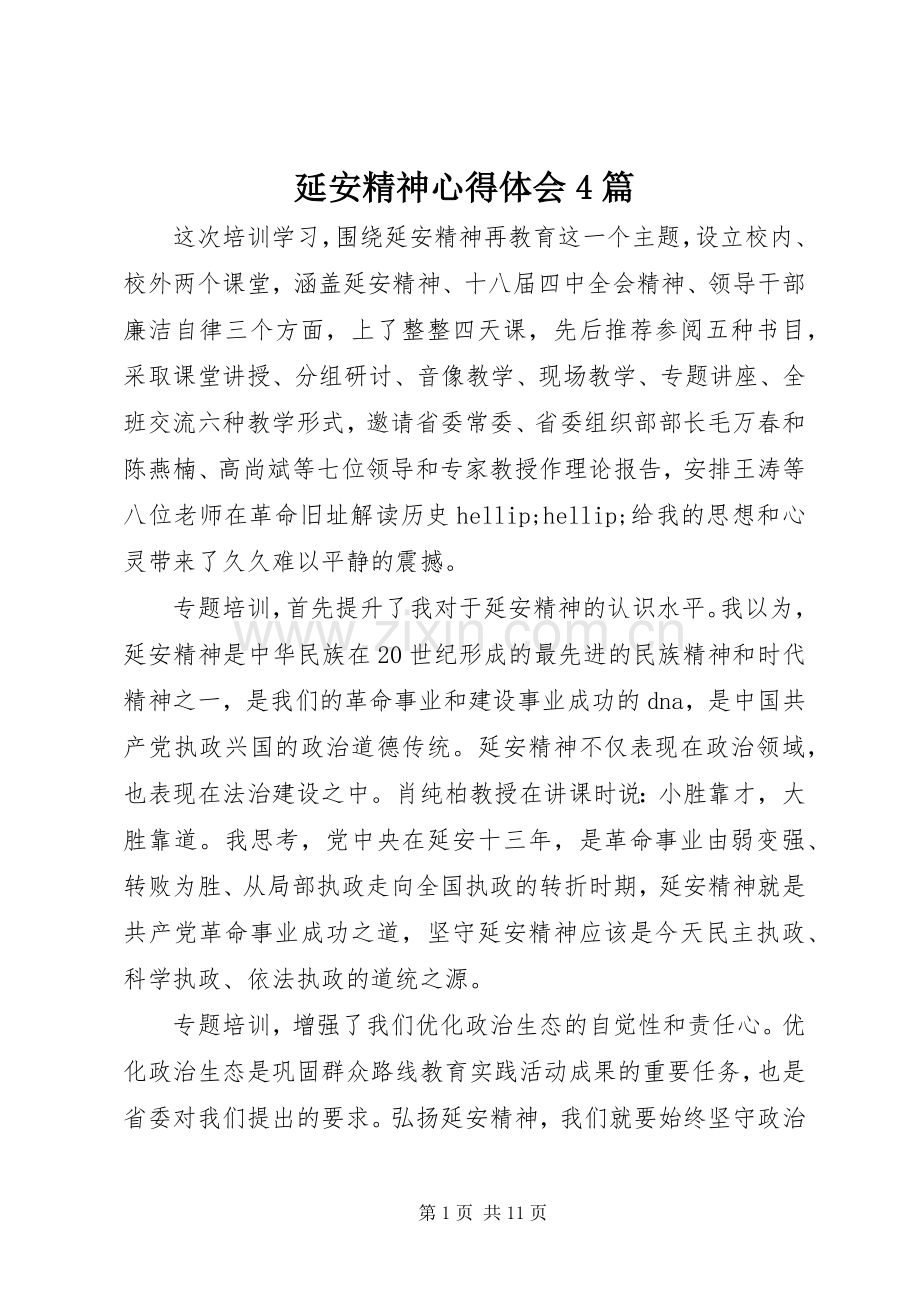 延安精神心得体会4篇.docx_第1页