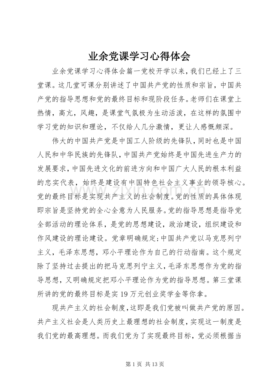 业余党课学习心得体会.docx_第1页