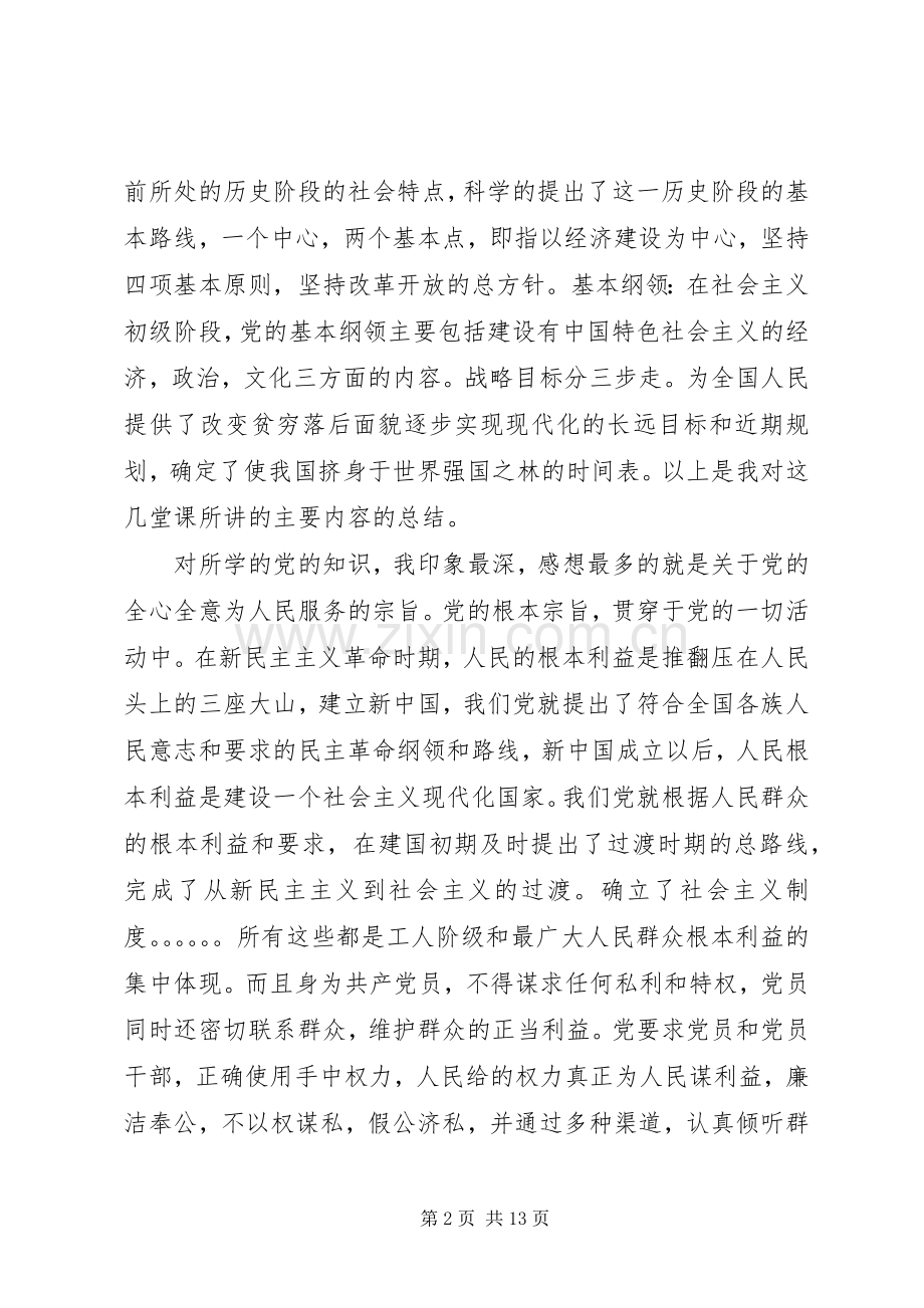 业余党课学习心得体会.docx_第2页