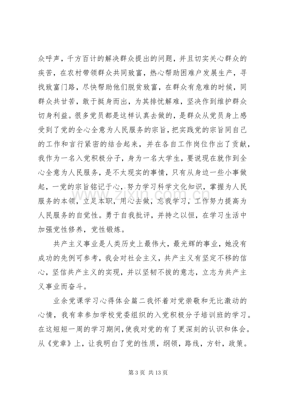 业余党课学习心得体会.docx_第3页