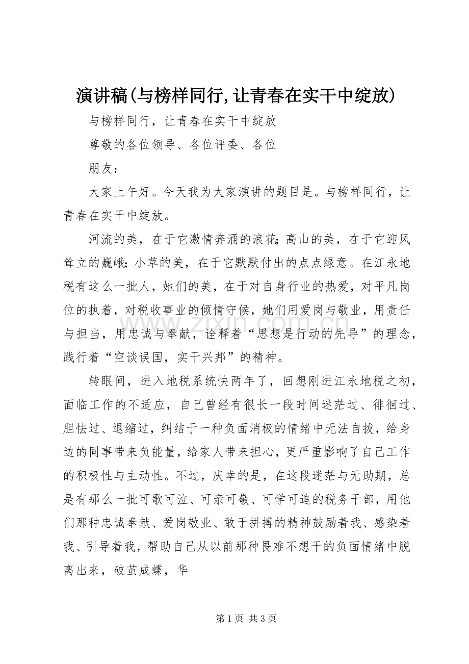 演讲稿(与榜样同行,让青春在实干中绽放).docx_第1页