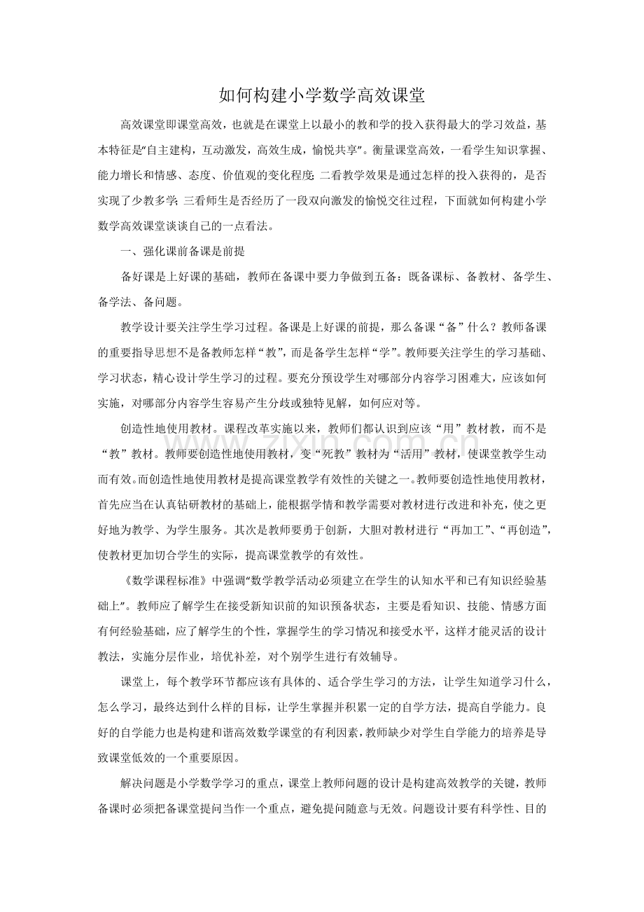 如何构建小学数学高效课堂.docx_第1页