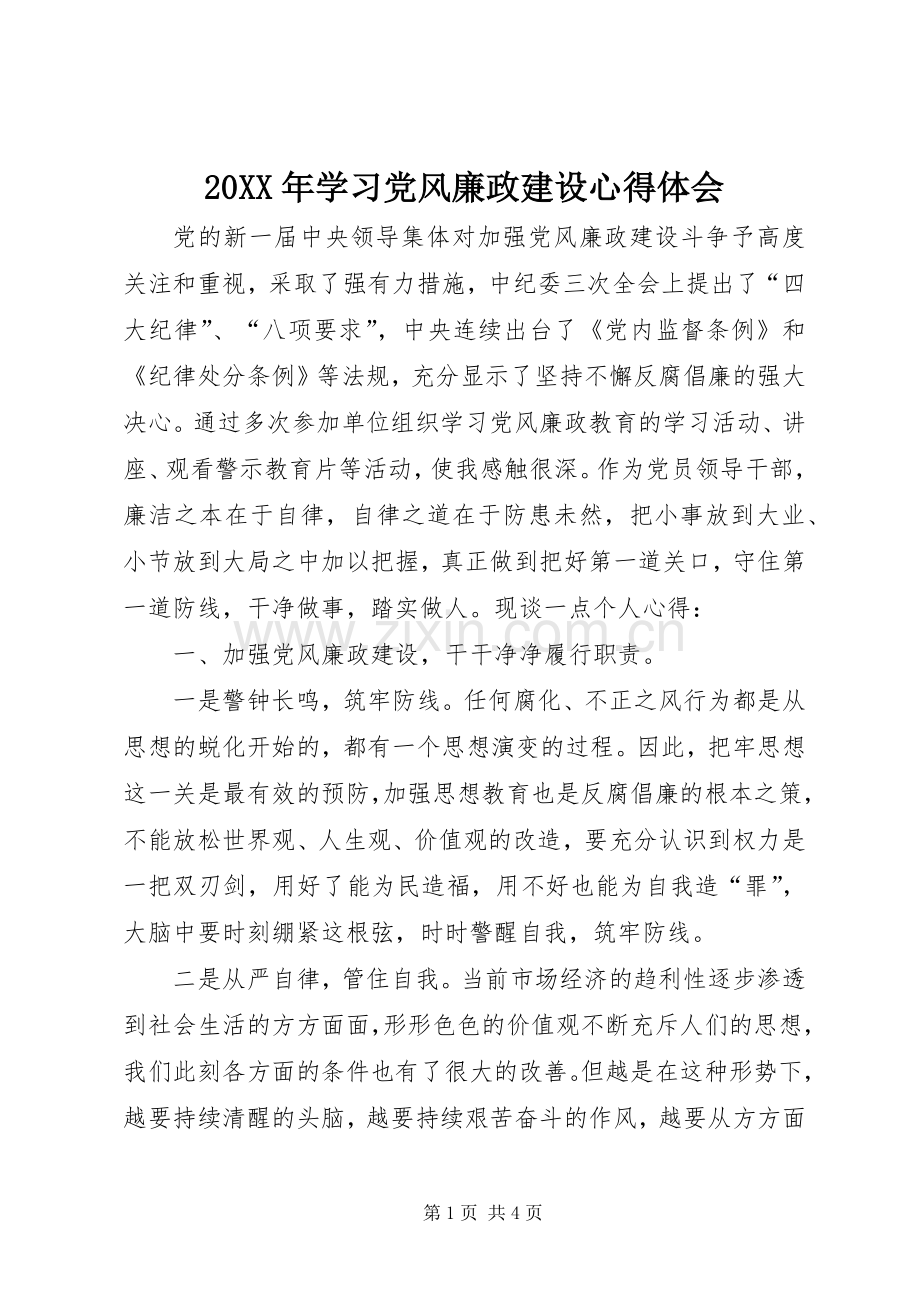 20XX年学习党风廉政建设心得体会.docx_第1页