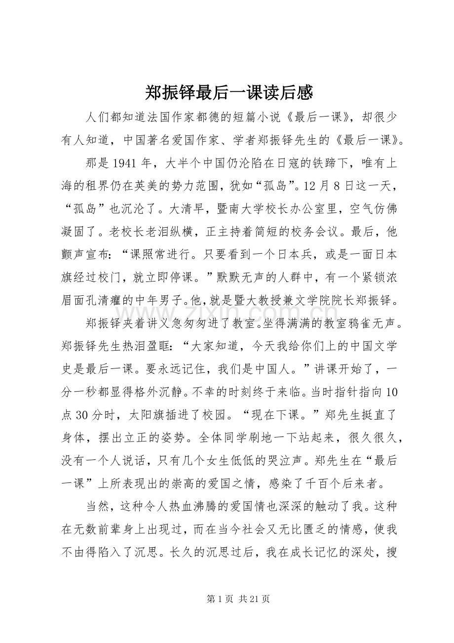 郑振铎最后一课读后感.docx_第1页