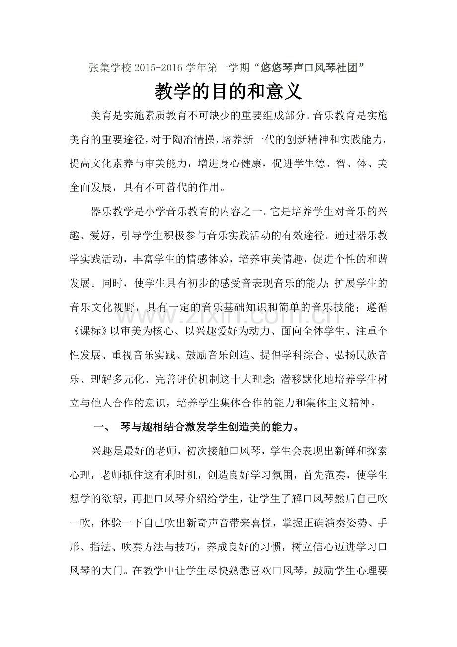 口风琴社团学习目的及意义.doc_第1页