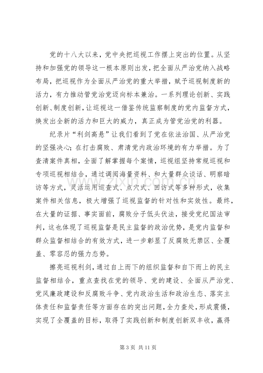 纪检干部观巡视利剑有感八篇.docx_第3页