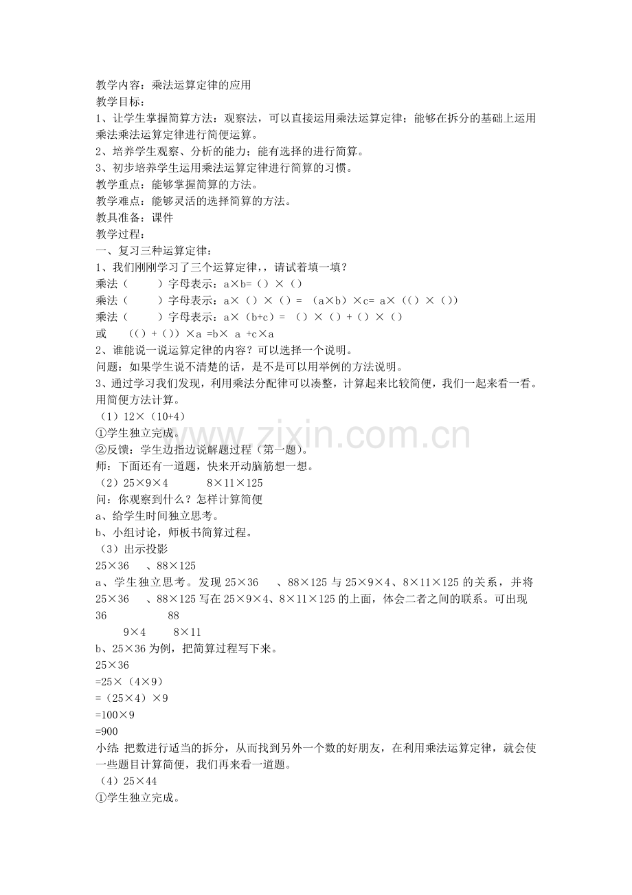 人教小学数学四年级乘法运算定律的应用.doc_第1页