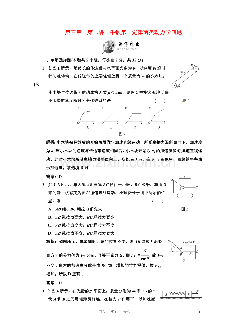 广东省物理2011年高考物理一轮复习-第3章第2讲-牛顿第二定律两类动力学问题-试题-新人教版.doc_第1页