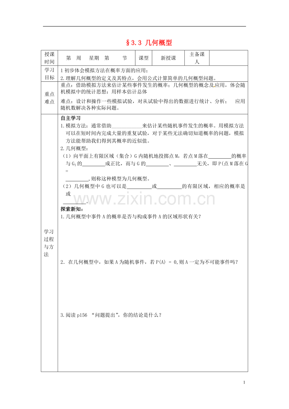 山东省高中数学《3.3-几何概型》导学案-新人教A版必修3.doc_第1页