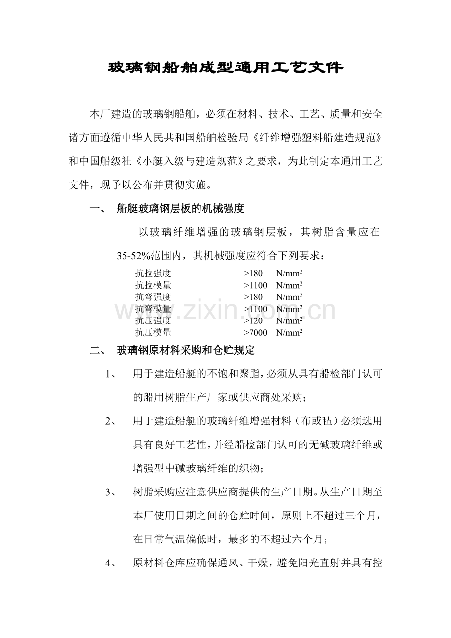 玻璃钢船舶成型通用工艺文件.doc_第2页