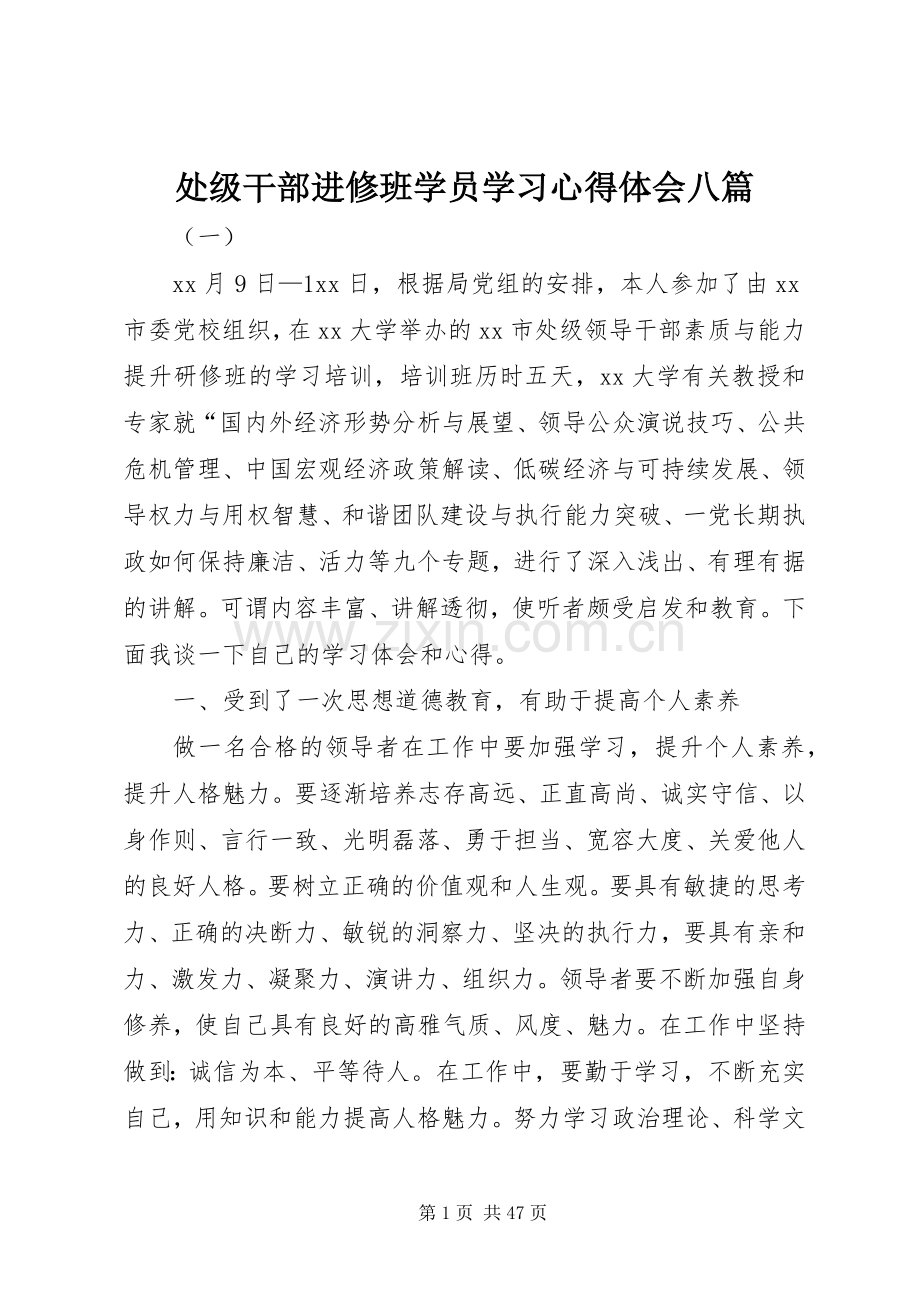 处级干部进修班学员学习心得体会八篇.docx_第1页