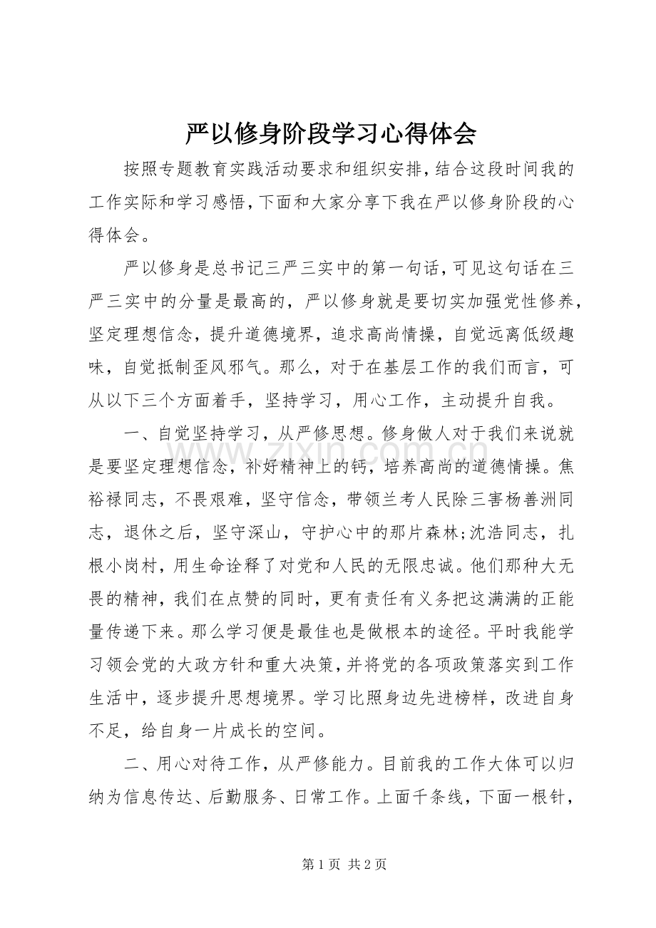 严以修身阶段学习心得体会.docx_第1页